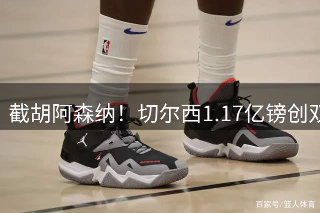 截胡阿森纳！切尔西1.17亿镑创双纪录签下罗杰斯，周一体检官宣