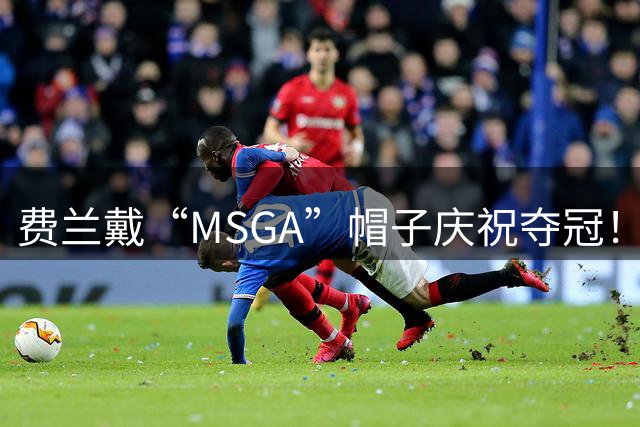 费兰戴“MSGA”帽子庆祝夺冠！特朗普：这是很好的致敬